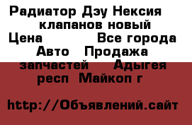 Радиатор Дэу Нексия 1,5 16клапанов новый › Цена ­ 1 900 - Все города Авто » Продажа запчастей   . Адыгея респ.,Майкоп г.